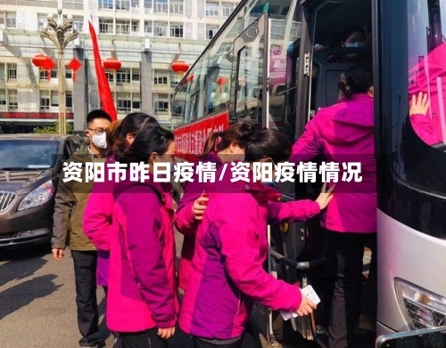 资阳市昨日疫情/资阳疫情情况