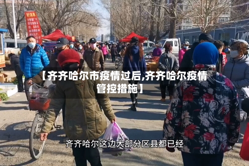 【齐齐哈尔市疫情过后,齐齐哈尔疫情管控措施】-第3张图片