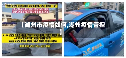 【湖州市疫情如何,湖州疫情管控】