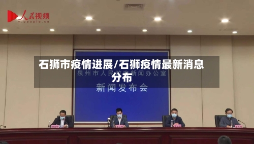石狮市疫情进展/石狮疫情最新消息分布-第1张图片