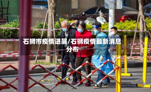 石狮市疫情进展/石狮疫情最新消息分布-第2张图片
