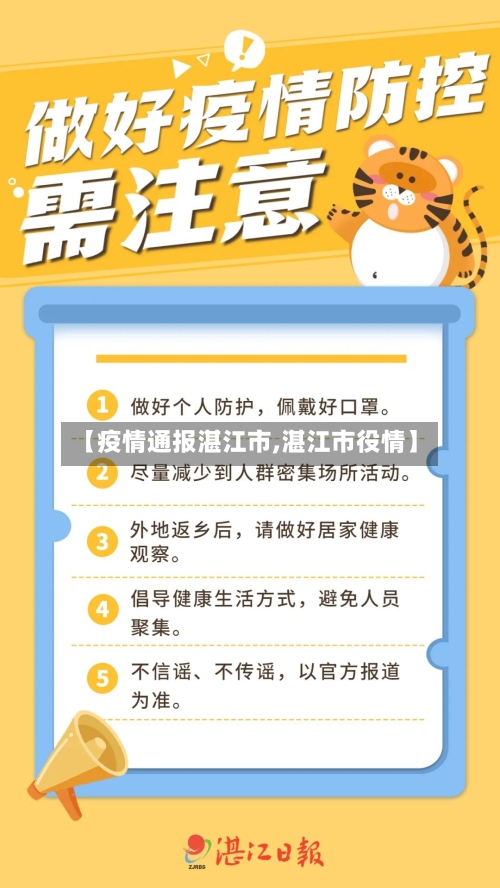 【疫情通报湛江市,湛江市役情】-第1张图片