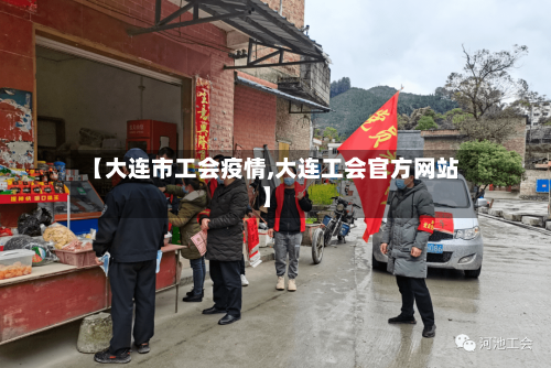 【大连市工会疫情,大连工会官方网站】-第3张图片
