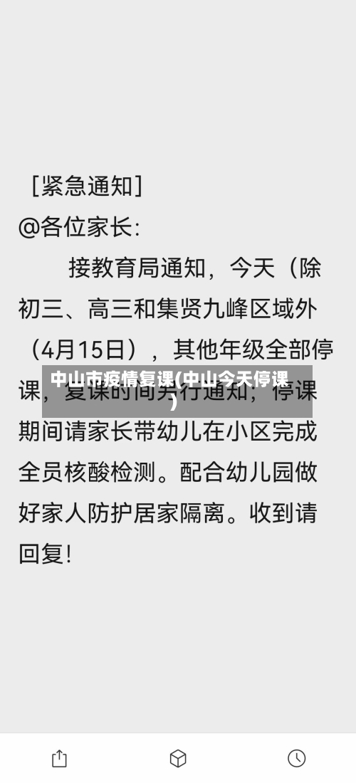 中山市疫情复课(中山今天停课)-第1张图片