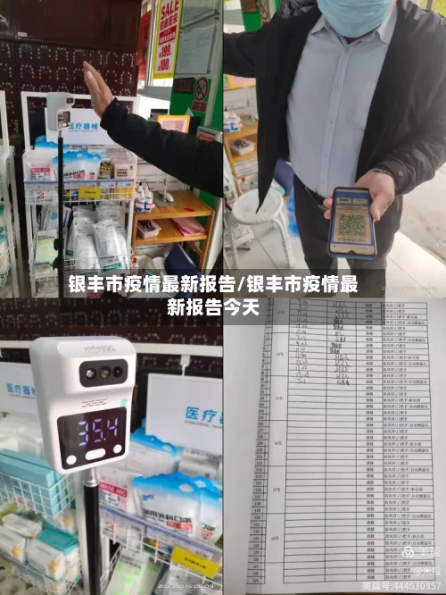 银丰市疫情最新报告/银丰市疫情最新报告今天
