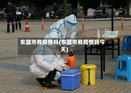 东盟市有疫情吗(东盟市有疫情吗今天)