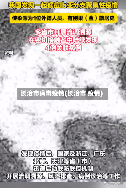 长治市病毒疫情(长治市 疫情)