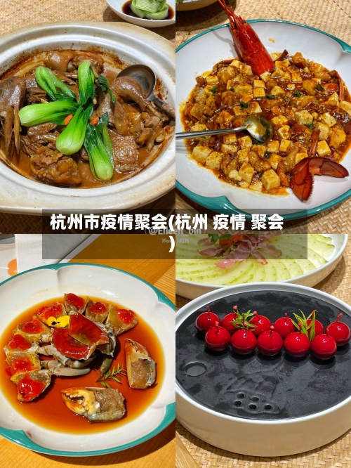 杭州市疫情聚会(杭州 疫情 聚会)-第1张图片