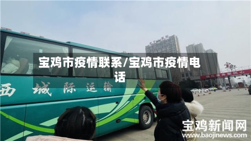 宝鸡市疫情联系/宝鸡市疫情电话