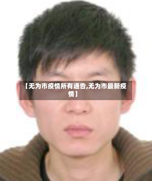 【无为市疫情所有通告,无为市最新疫情】