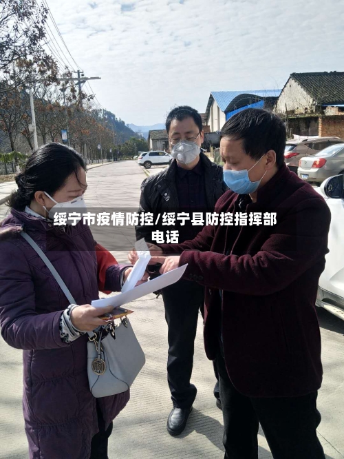 绥宁市疫情防控/绥宁县防控指挥部电话