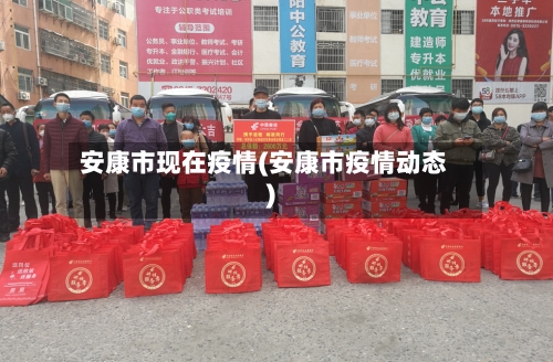 安康市现在疫情(安康市疫情动态)