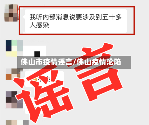 佛山市疫情谣言/佛山疫情沦陷-第3张图片