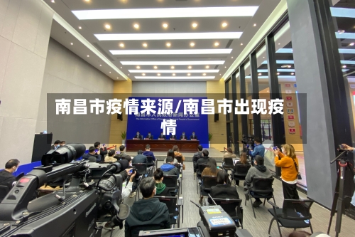 南昌市疫情来源/南昌市出现疫情