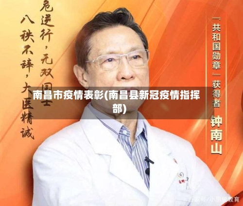 南昌市疫情表彰(南昌县新冠疫情指挥部)