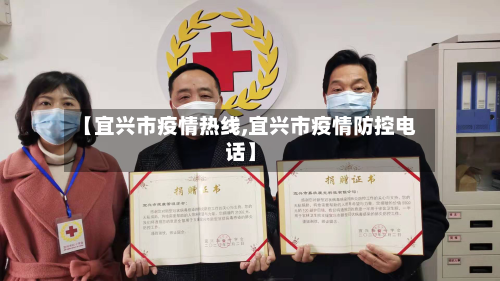 【宜兴市疫情热线,宜兴市疫情防控电话】-第2张图片