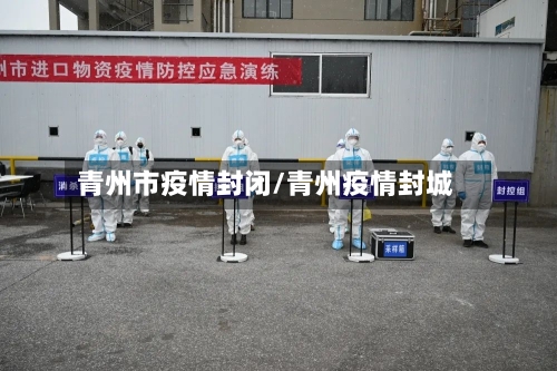 青州市疫情封闭/青州疫情封城-第1张图片