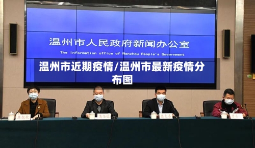 温州市近期疫情/温州市最新疫情分布图-第3张图片