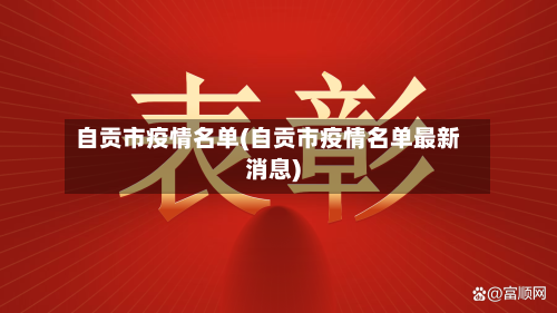自贡市疫情名单(自贡市疫情名单最新消息)