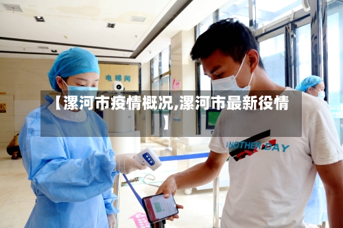 【漯河市疫情概况,漯河市最新役情】-第1张图片