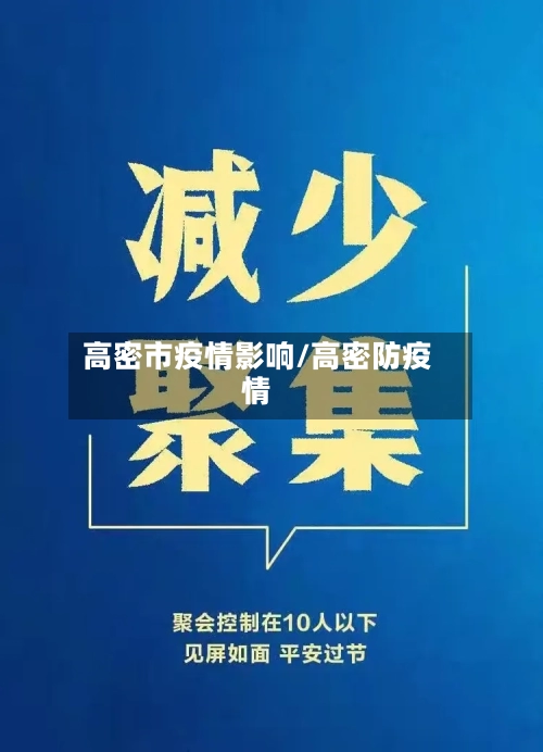 高密市疫情影响/高密防疫情