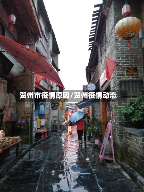 贺州市疫情原因/贺州疫情动态-第1张图片