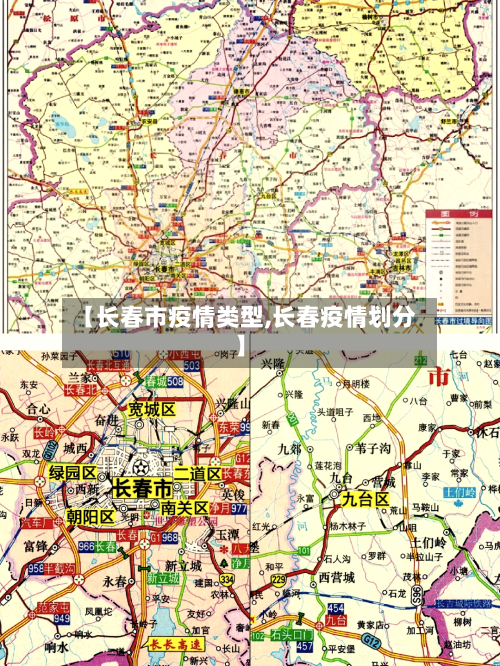 【长春市疫情类型,长春疫情划分】-第3张图片
