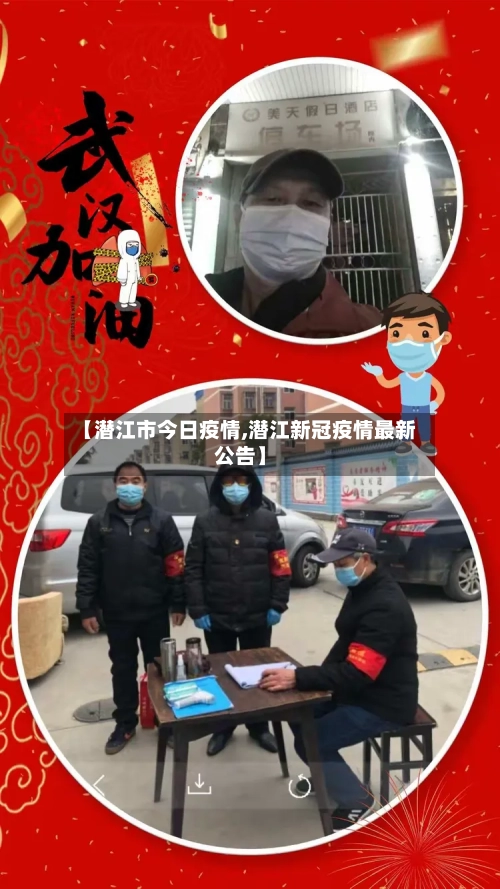 【潜江市今日疫情,潜江新冠疫情最新公告】-第2张图片