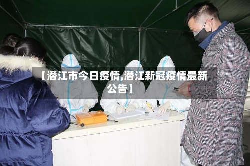 【潜江市今日疫情,潜江新冠疫情最新公告】-第1张图片