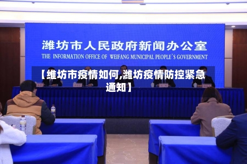 【维坊市疫情如何,潍坊疫情防控紧急通知】