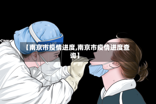 【南京市疫情进度,南京市疫情进度查询】