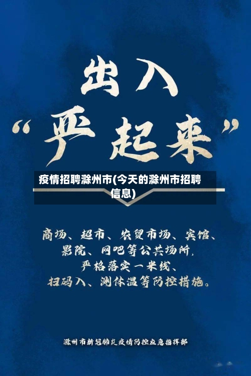 疫情招聘滁州市(今天的滁州市招聘信息)-第2张图片