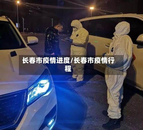 长春市疫情进度/长春市疫情行程-第2张图片