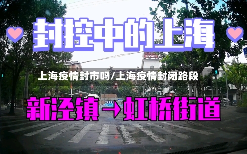 上海疫情封市吗/上海疫情封闭路段-第1张图片
