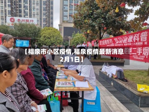 【福泉市小区疫情,福泉疫情最新消息2月1日】