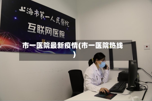 市一医院最新疫情(市一医院热线)-第3张图片
