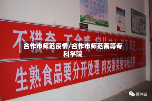 合作市师范疫情/合作市师范高等专科学院-第3张图片
