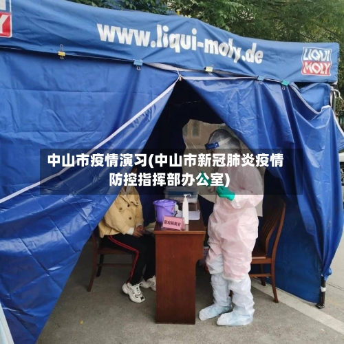 中山市疫情演习(中山市新冠肺炎疫情防控指挥部办公室)