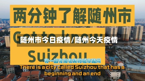 随州市今日疫情/随州今天疫情-第1张图片