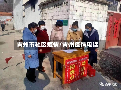 青州市社区疫情/青州疫情电话-第1张图片