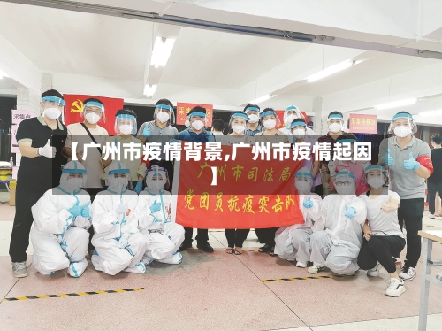 【广州市疫情背景,广州市疫情起因】