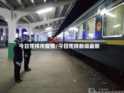 今日凭祥市疫情/今日凭祥新闻最新