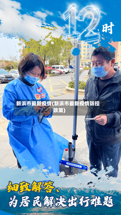 新浜市最新疫情(新浜市最新疫情防控政策)