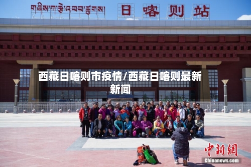 西藏日喀则市疫情/西藏日喀则最新新闻