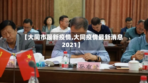 【大同市最新疫情,大同疫情最新消息2021】