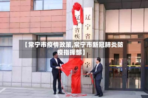 【常宁市疫情政策,常宁市新冠肺炎防疫指挥部】-第1张图片