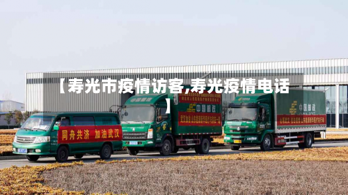 【寿光市疫情访客,寿光疫情电话】-第1张图片