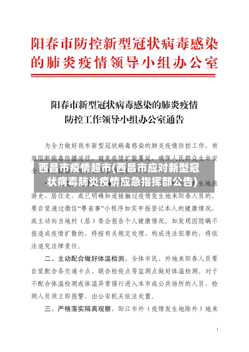 西昌市疫情超市(西昌市应对新型冠状病毒肺炎疫情应急指挥部公告)-第3张图片