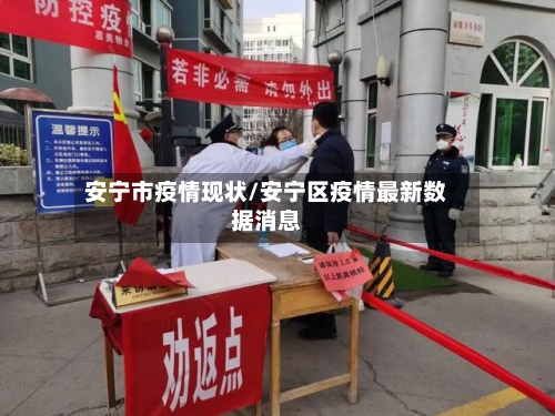 安宁市疫情现状/安宁区疫情最新数据消息