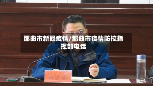 那曲市新冠疫情/那曲市疫情防控指挥部电话